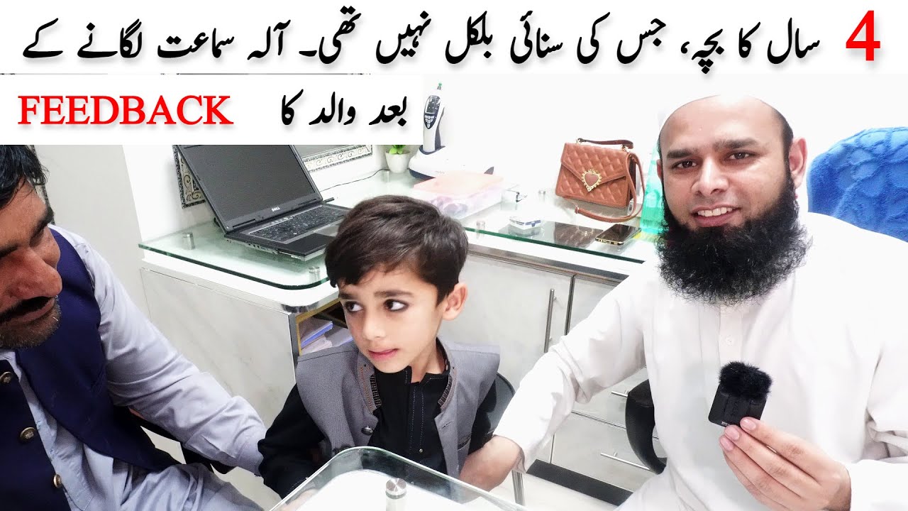 FEED BACK OF HEARING AID PATIENT | بچے کو آلہ سماعت لگانے کے بعد والد کی رائے