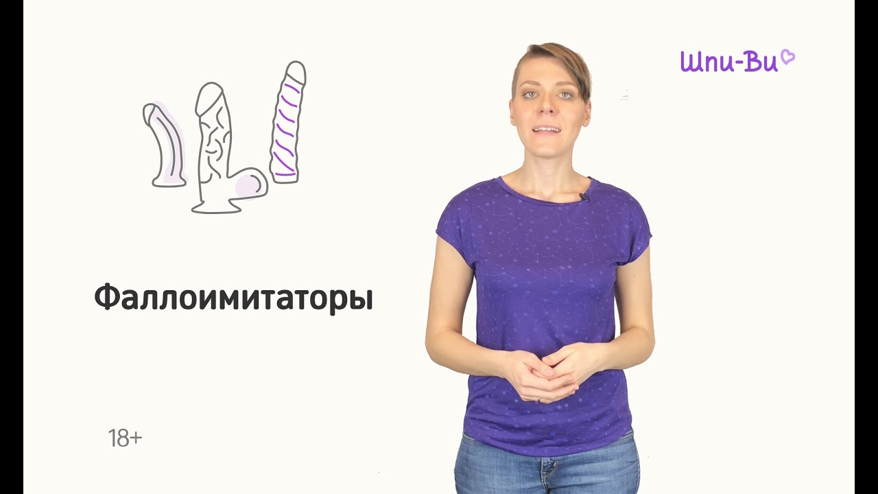 Фаллоимитаторы. Зачем нужны и какие бывают | Секс-шоп Шпи-Ви.ру (Есения Шамонина)