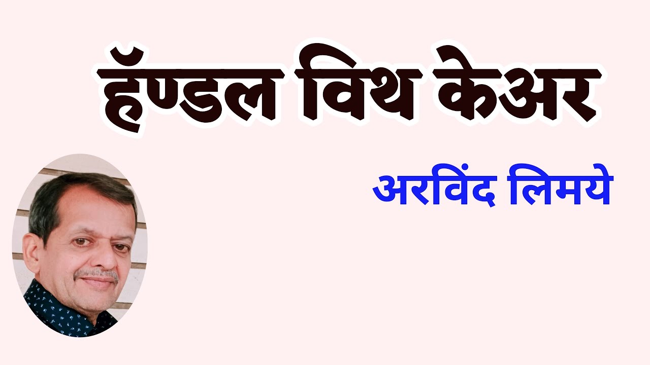 हँडल विथ केअर | अरविंद लिमये कथा | Arvind Limaye katha| deepak rege kathakathan|
