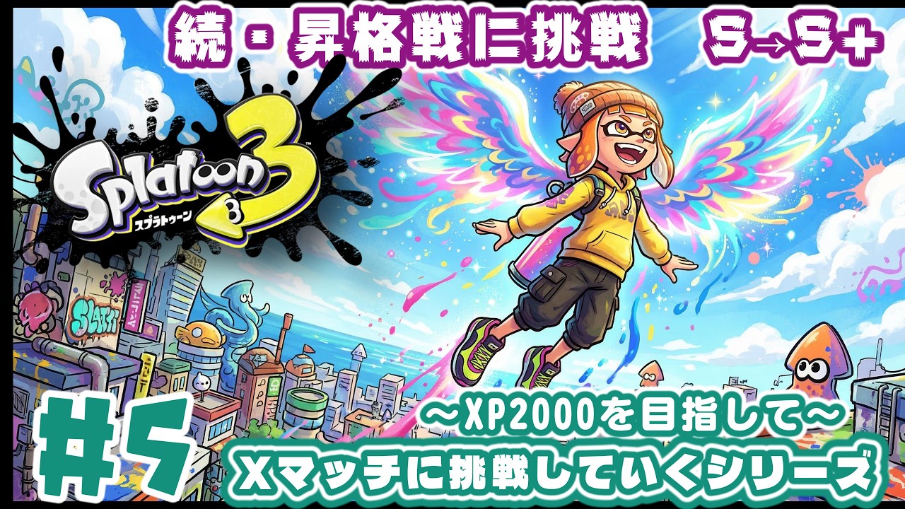 再度S→S＋の昇格戦に挑む！【スプラトゥーン３】＃５　新たな沼から飛び立つゆうしゃ