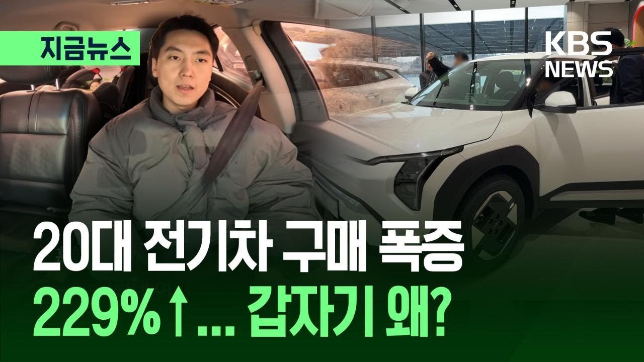 [지금뉴스] 20대 전기차 구매 229% 폭증&hellip;갑자기 왜? / KBS 2026.04.12.