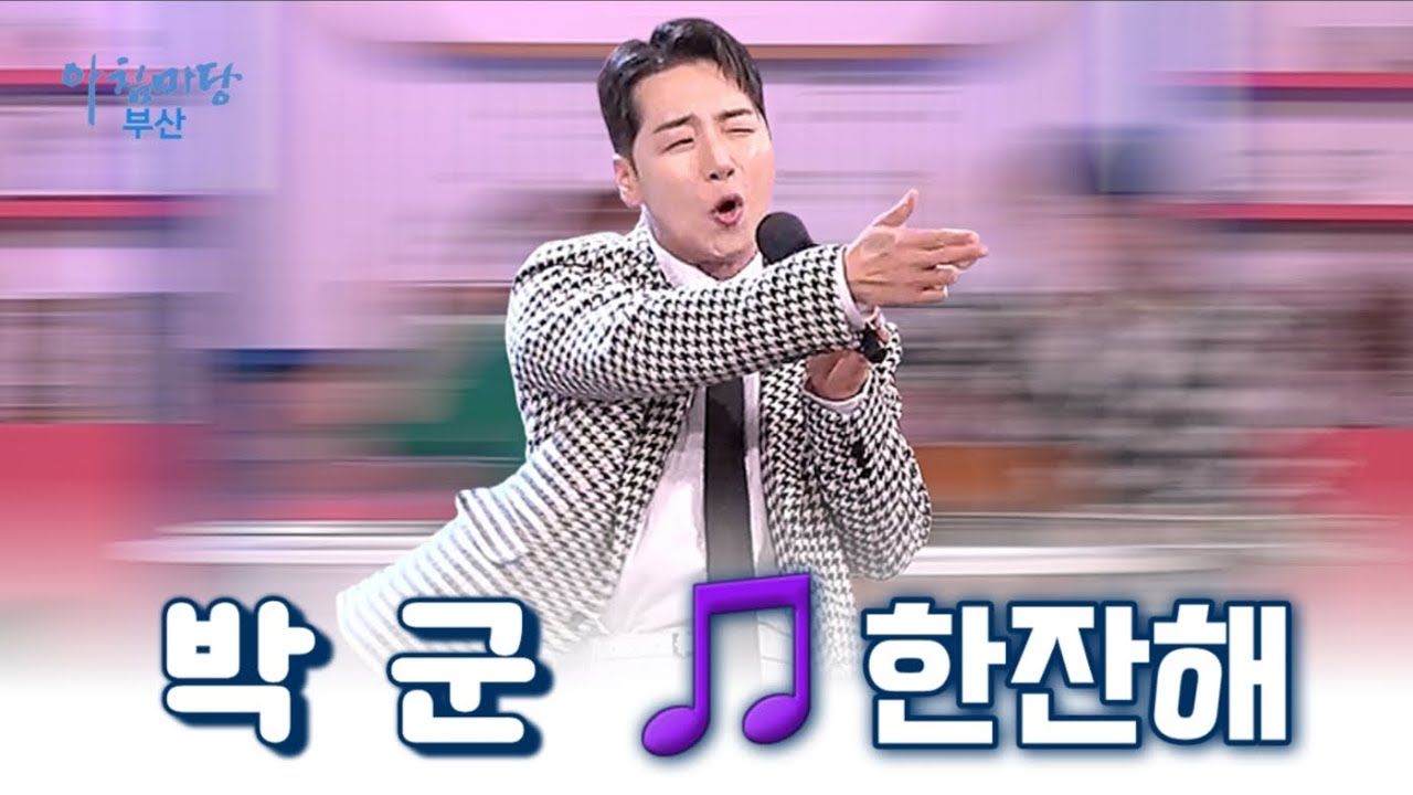 박군ㅣ한잔해ㅣ아침마당부산