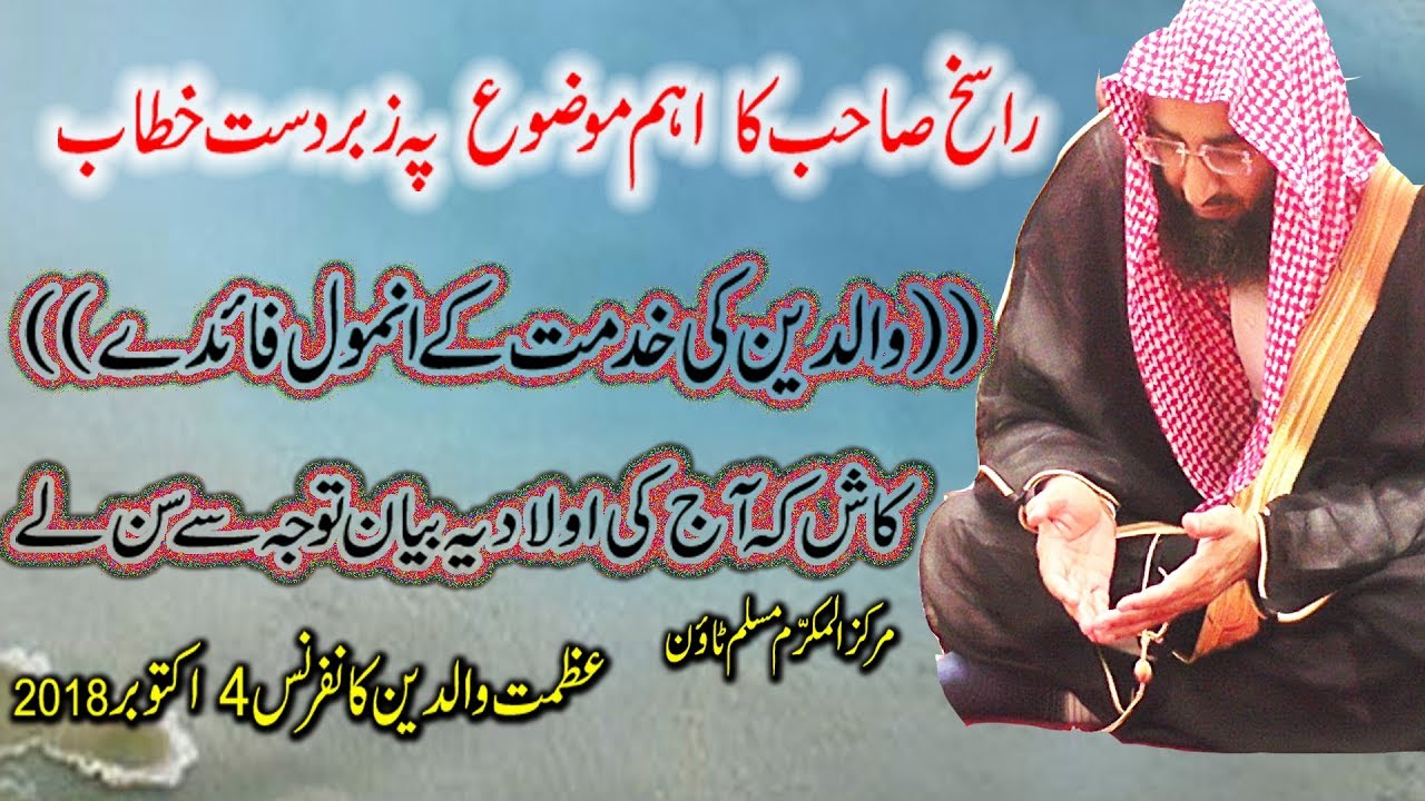 Markaz Al-Mukaram Abdul Manan Rasikh 2018 | Azmat E Waldain Conference