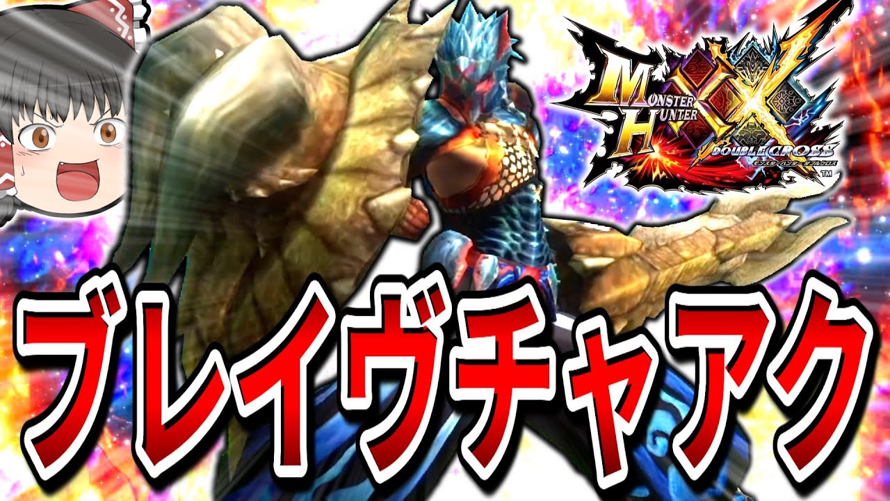 【天上天下】全人類ブレイヴチャージアックス使え【モンハンダブルクロス】【チャージアックス】（ゆっくり実況）