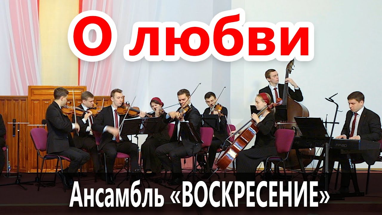 О любви слагаются баллады - Камерный ансамбль 