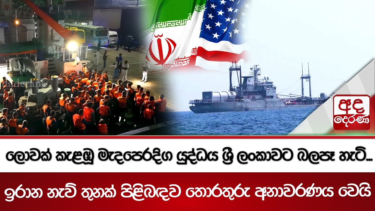 ලොවක් කැළඹූ මැදපෙරදිග යුද්ධය ශ්‍රී ලංකාවට බලපෑ හැටි...ඉරාන නැව් තුනක් පිළිබඳව තොරතුරු අනාවරණය වෙයි