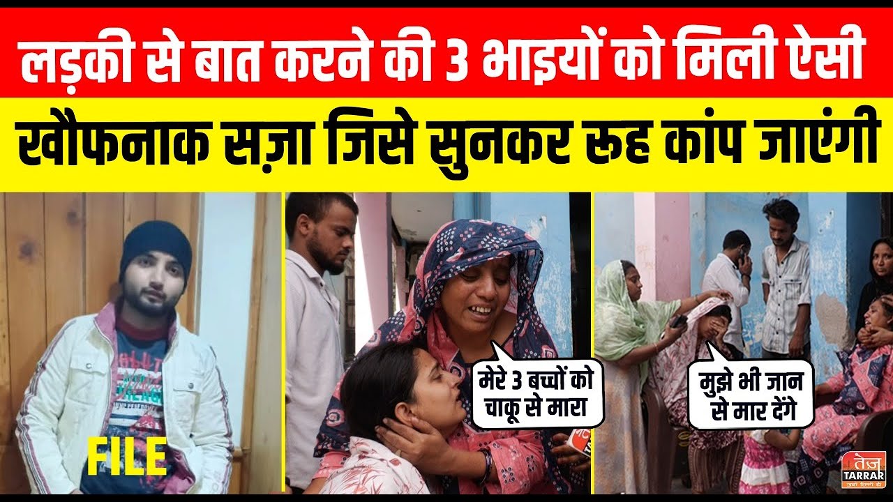 लड़की से बात करने की 3 भाइयों को मिली ऐसी खौफनाक सज़ा जिसे सुनकर रूह कांप जाएंगी Paschim Vihar News