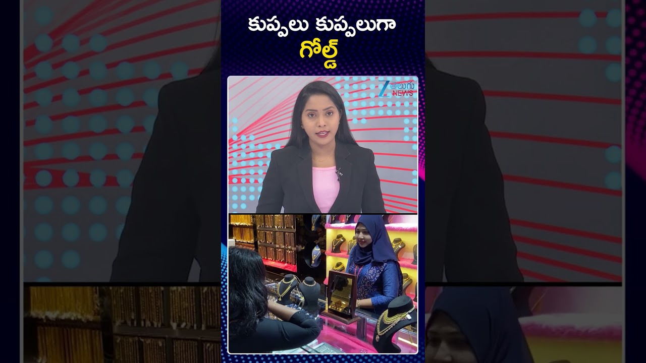 Gold And Silver Prices Are Falling Down | కుప్పలు కుప్పలుగా గోల్డ్ | ZEE Telugu News