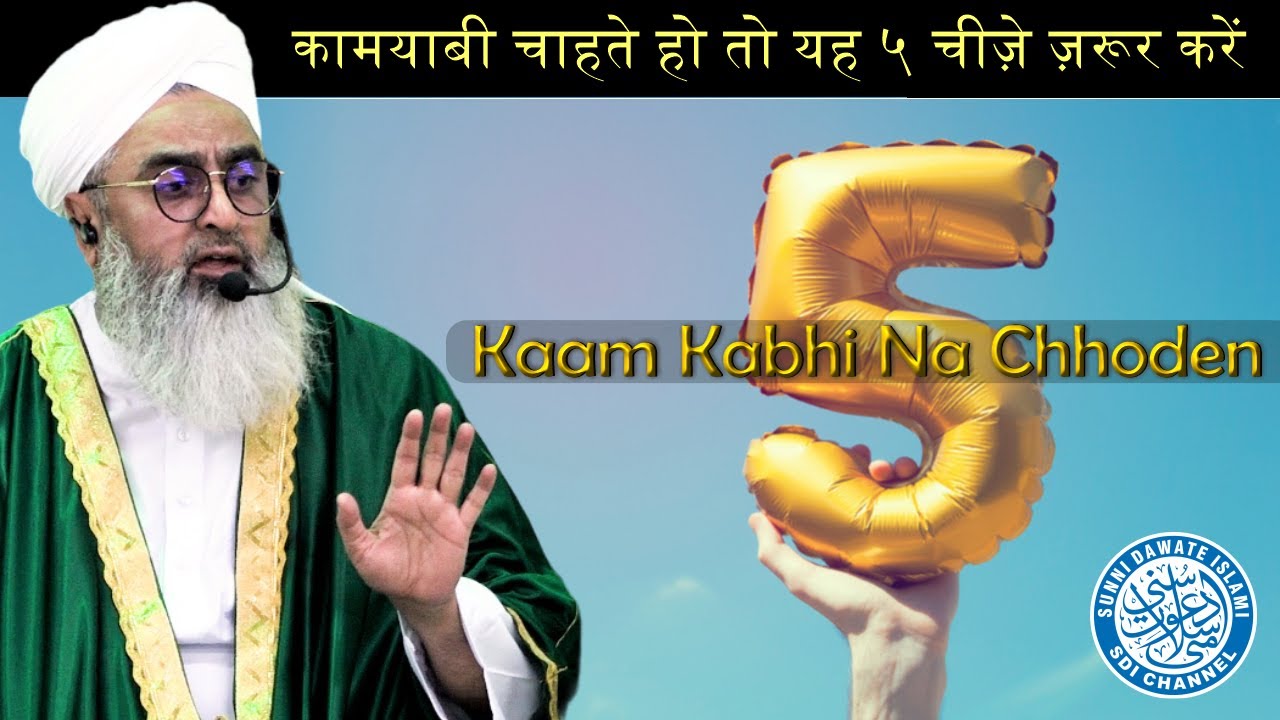हर मुसलमान ज़रूर  देखे | 5 Kaam Kabhi Na Chhoden | Maulana Shakir Noorie