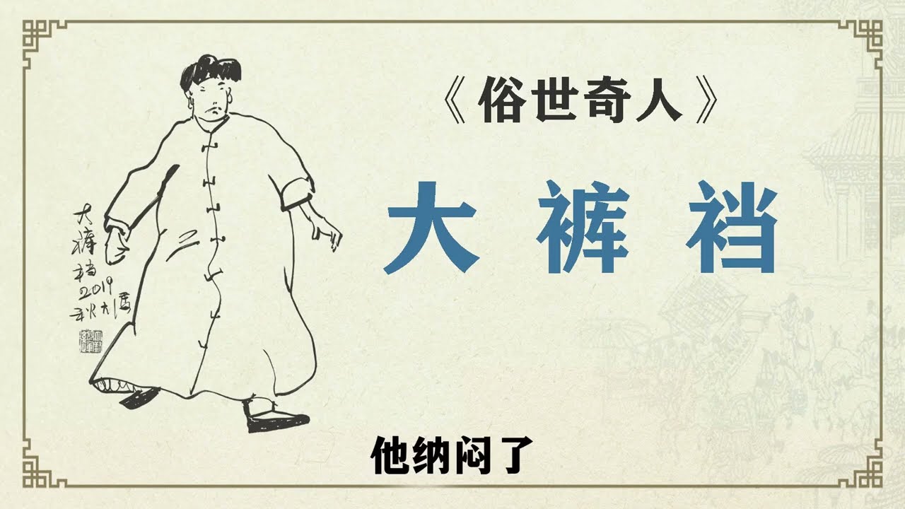 《俗世奇人》之 大褲襠 作者 馮驥才  #俗世奇人 #故事 #誦讀