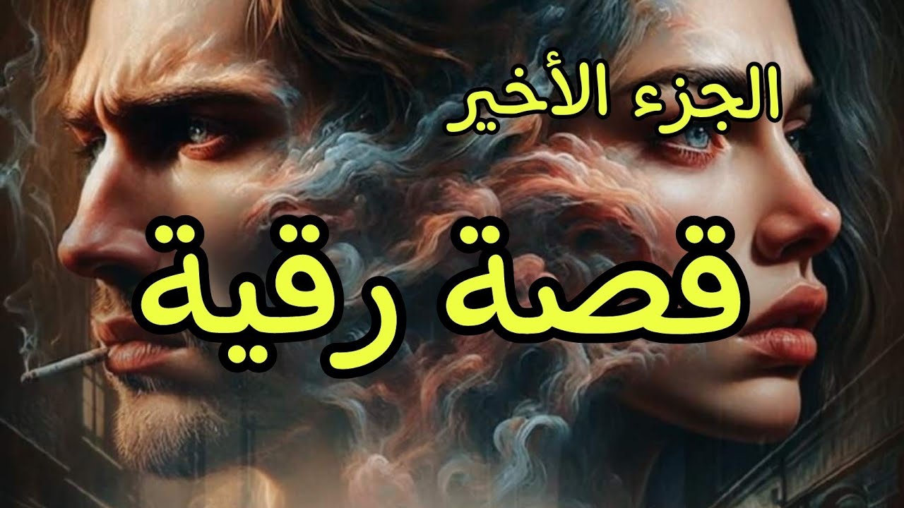 قصة رقية.......طلقني أسامة ورماني أنا وبناتو 😭لكن رب حنين وكريم رزقني من باب واسع🤲قصص من الواقع❤🎀