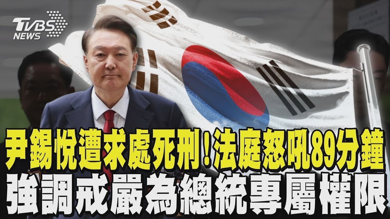 尹錫悅遭求處死刑！法庭怒吼89分鐘 強調戒嚴為總統專屬權限｜TVBS新聞