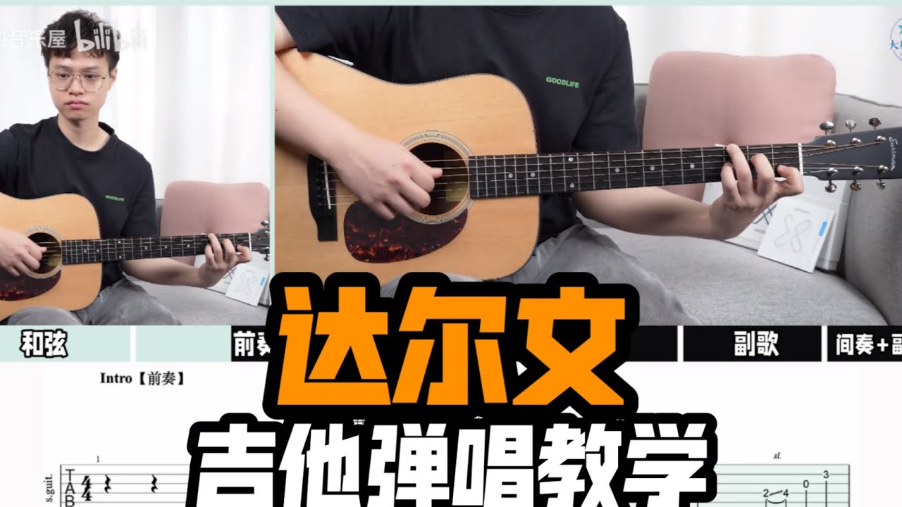 【吉他教学】巨还原！《达尔文》蔡健雅Cover-吉他弹唱教学教程-大树音乐屋
