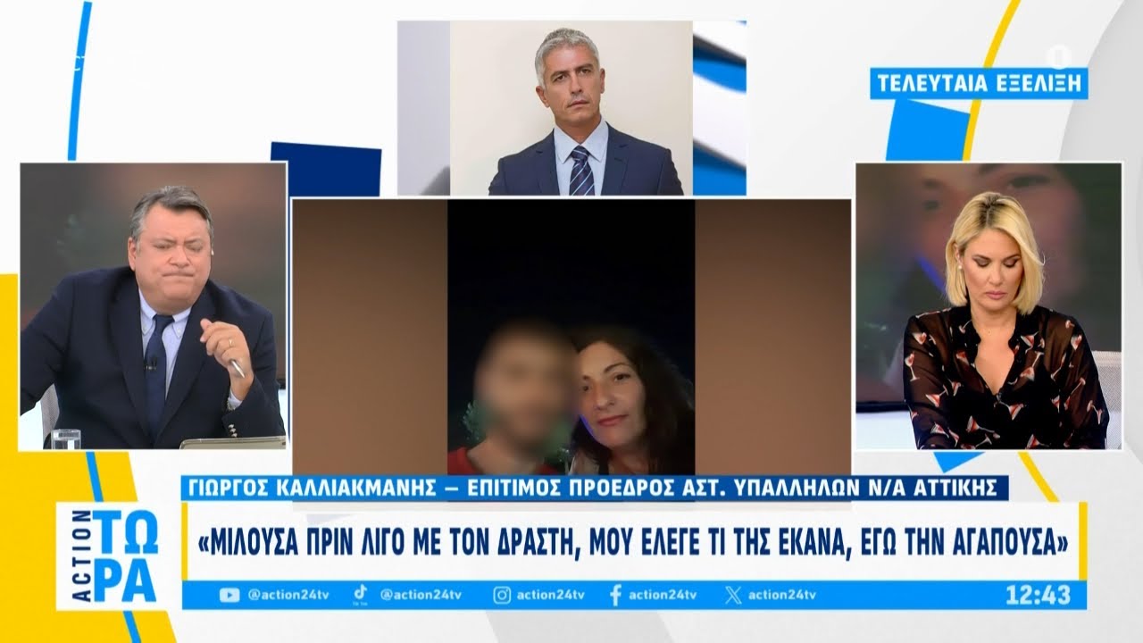 Γ. Καλλιακμάνης: «Μιλούσα πριν λίγο με τον δράστη, μου έλεγε τι της έκανα, εγώ την αγαπούσα»