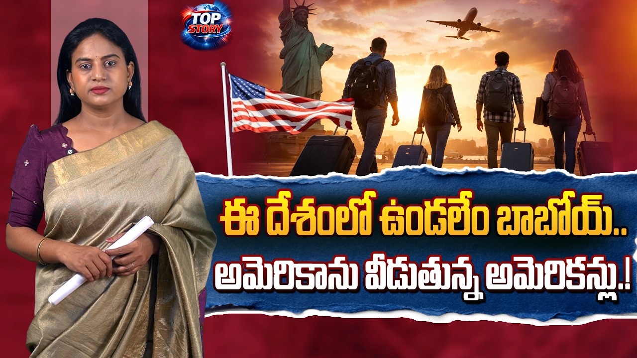 ఈ దేశంలో ఉండలేం బాబోయ్​.. అమెరికాను వీడుతున్న అమెరికన్లు.! : Americans leaving America