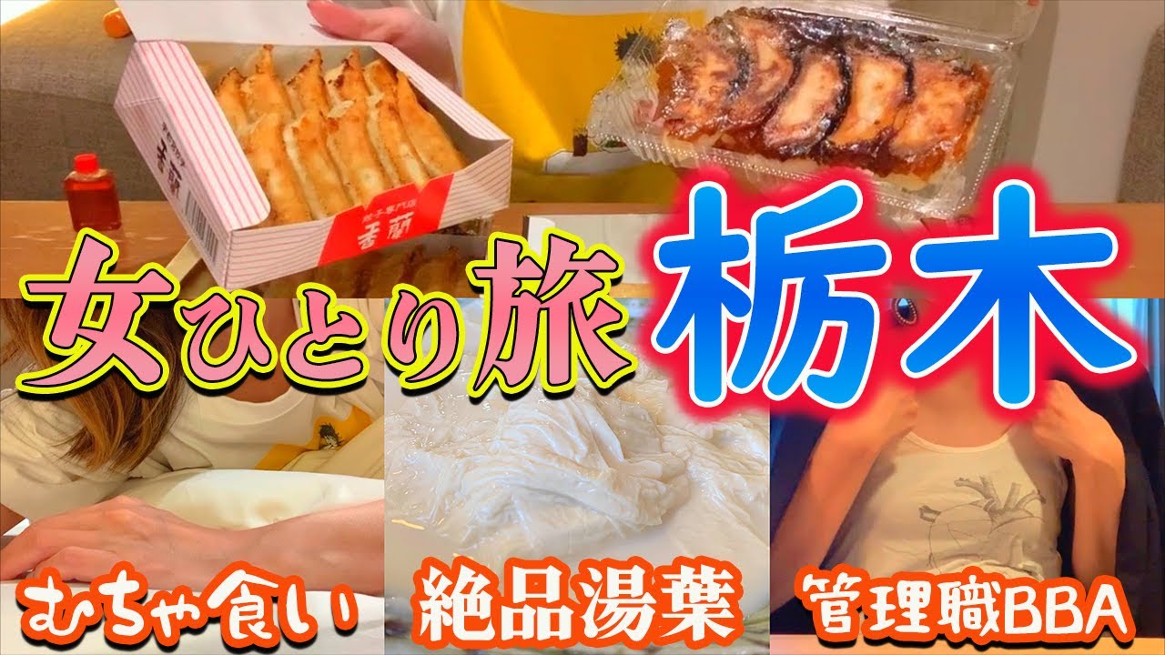 【栃木】週休０日会社員の女ひとり旅。湯西川温泉と宇都宮で餃子沼にハマる