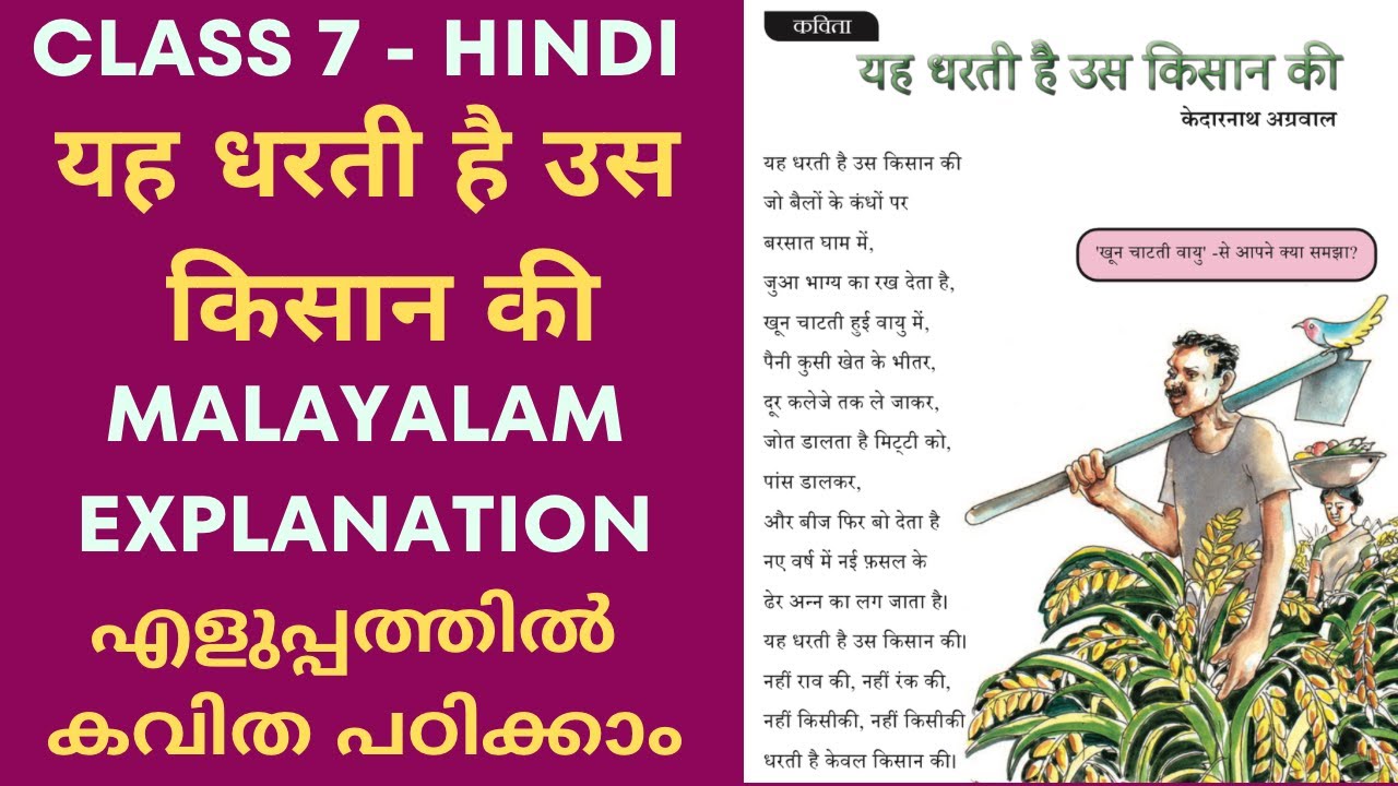 Class 7 Hindi Chapter 4 Yeh Dharthi He Uss Kisan Ki Malayalam Explanation | 7th Hindi Lesson 4