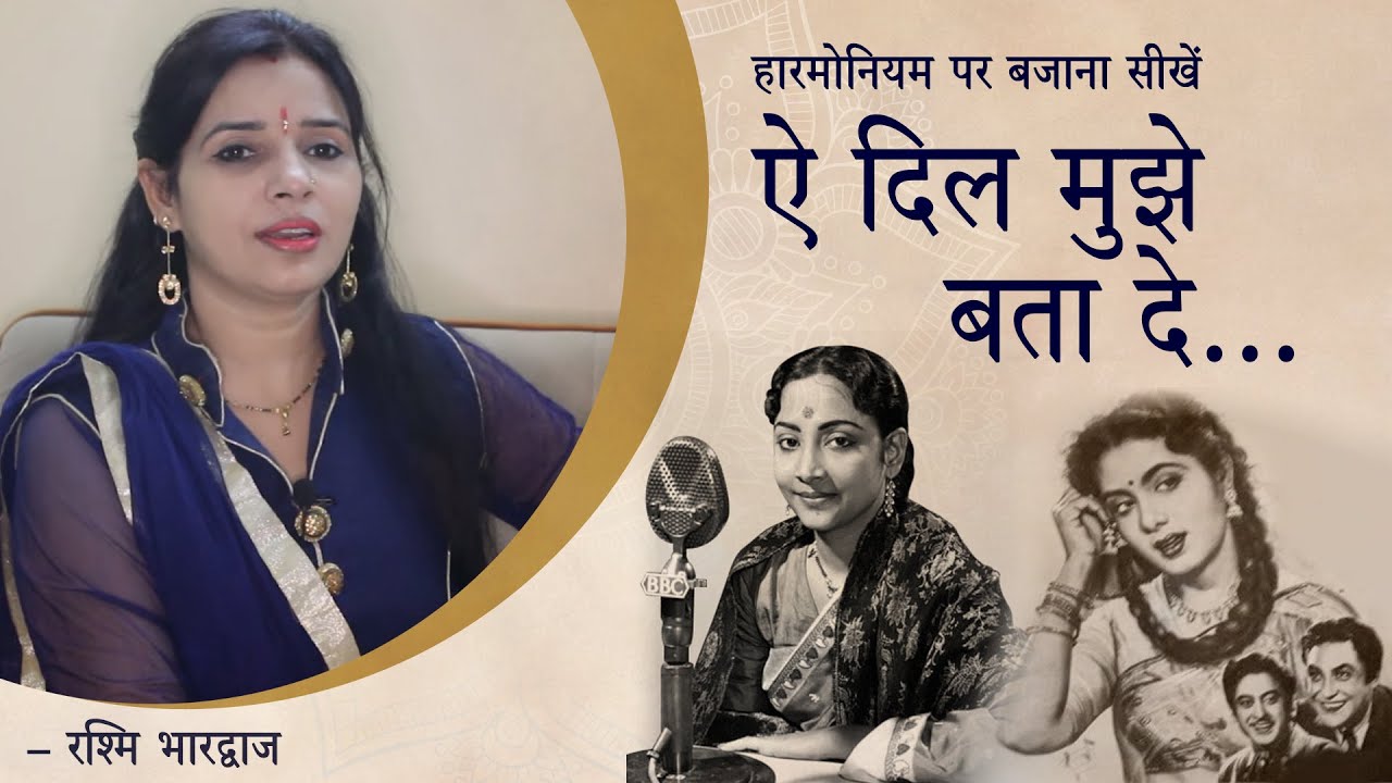 ऐ दिल मुझे बता दे - हारमोनियम पर बजाना सीखें | रश्मि भारद्वाज