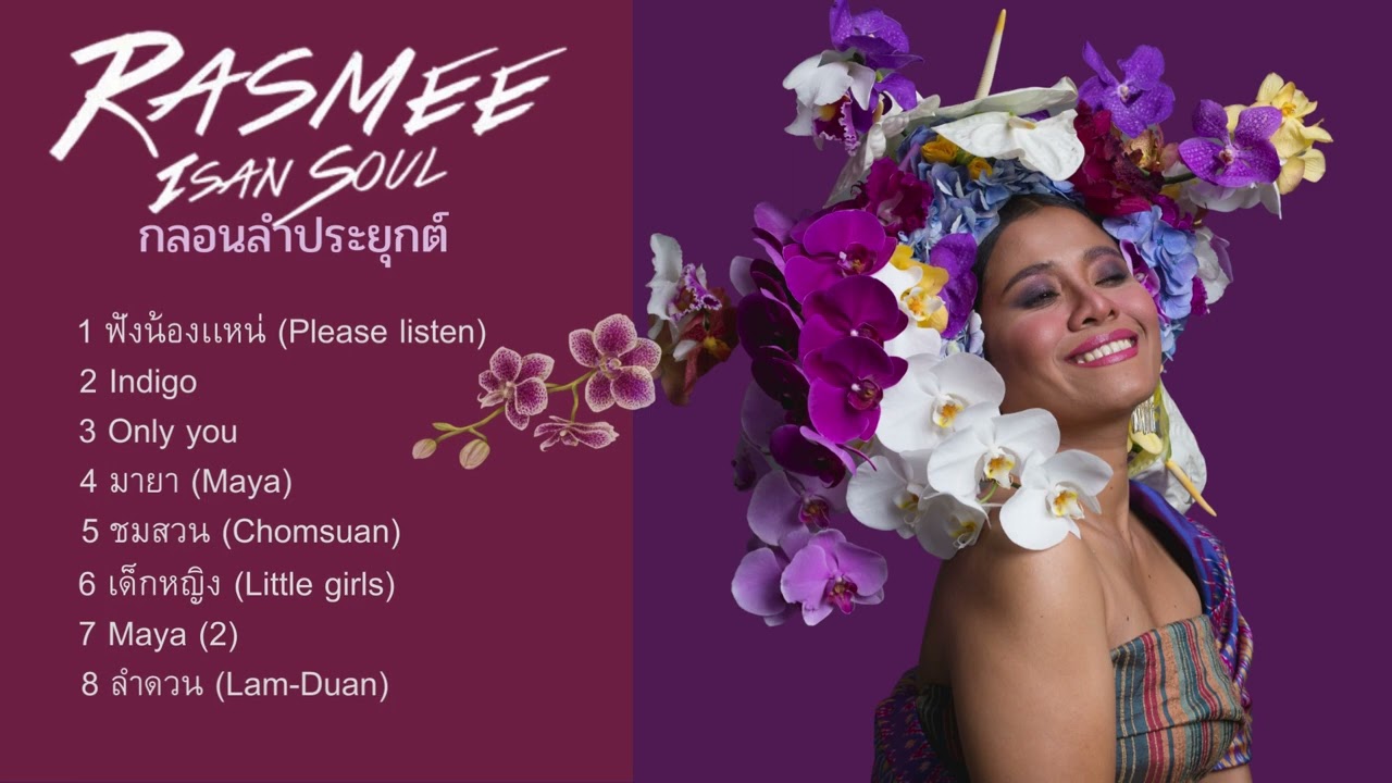 Rasmee Isan Soul - รวมกลอนลำประยุกต์ - (OFFICIAL AUDIO)