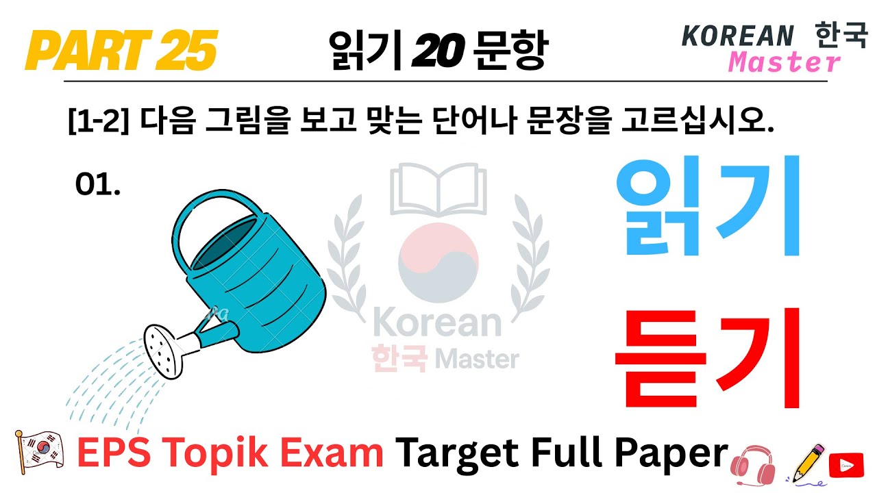 EPS TOPIK EXAM | 2025 | Model Full Paper | part-25 | Reading & Listening 40 Question