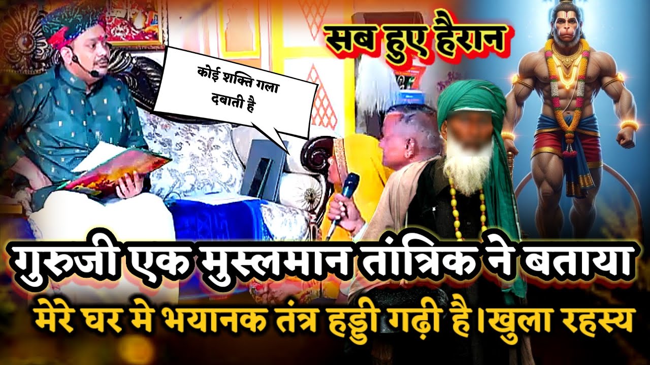 एक मुस्लमान तांत्रिक ने बताया मेरे घर मे तंत्र हड्डी गढ़ी है क्या ये सत्य है।खुला पुरा रहस्य।