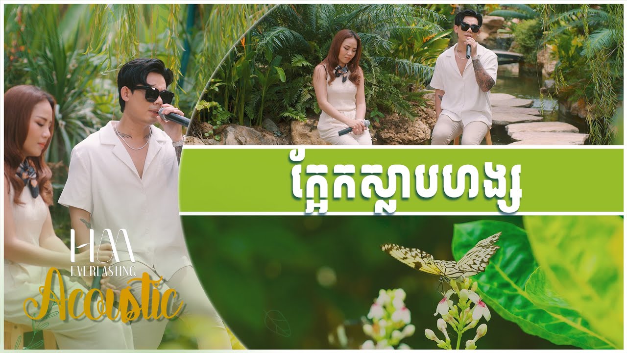 ក្អែកស្លាបហង្ស | Acoustic Version by Ny Ratana ft. Chhin Manich