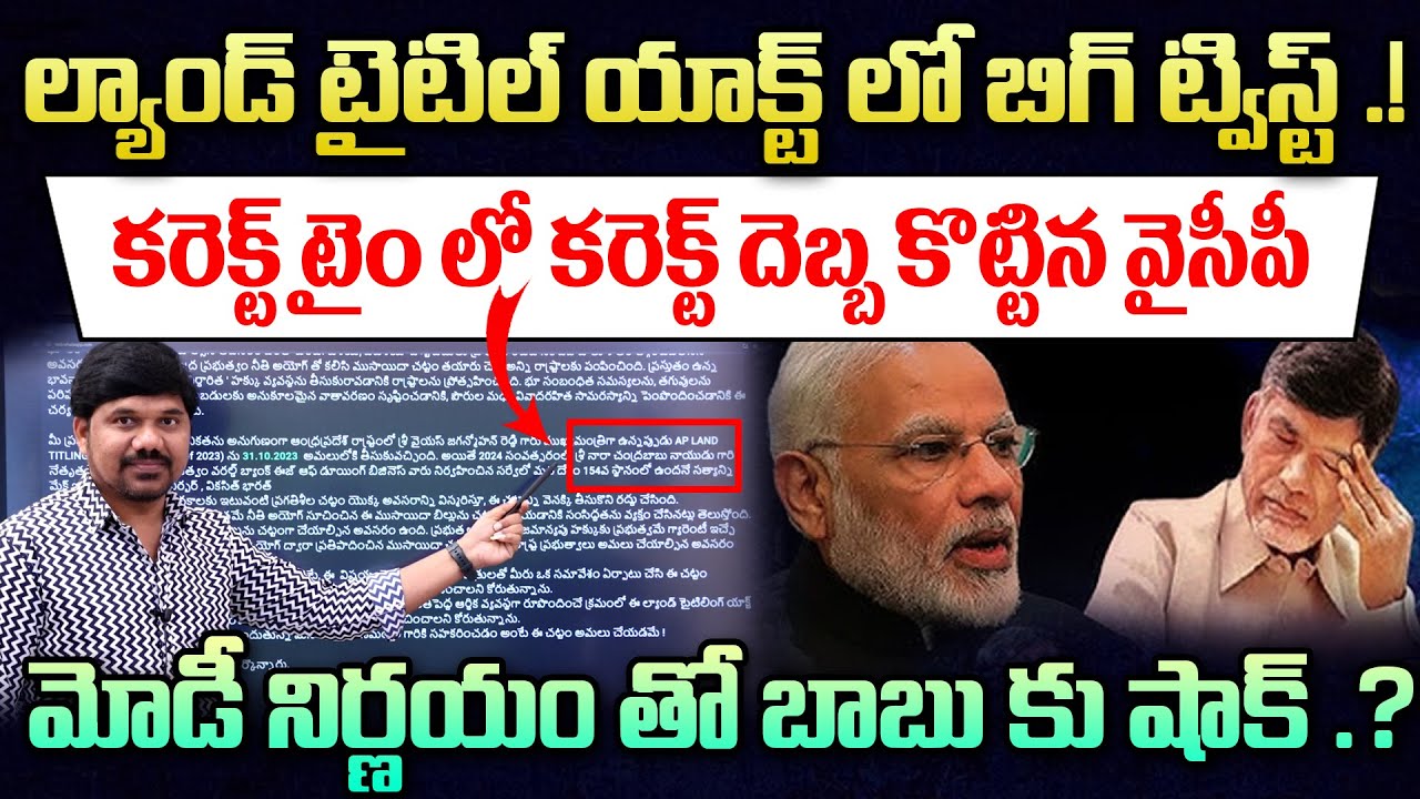 ఢిల్లీని కదిలించిన వైసీపీ .! Modi Decision Shocks Chandrababu | ల్యాండ్ టైటిల్ యాక్ట్ ఊహించని మలుపు