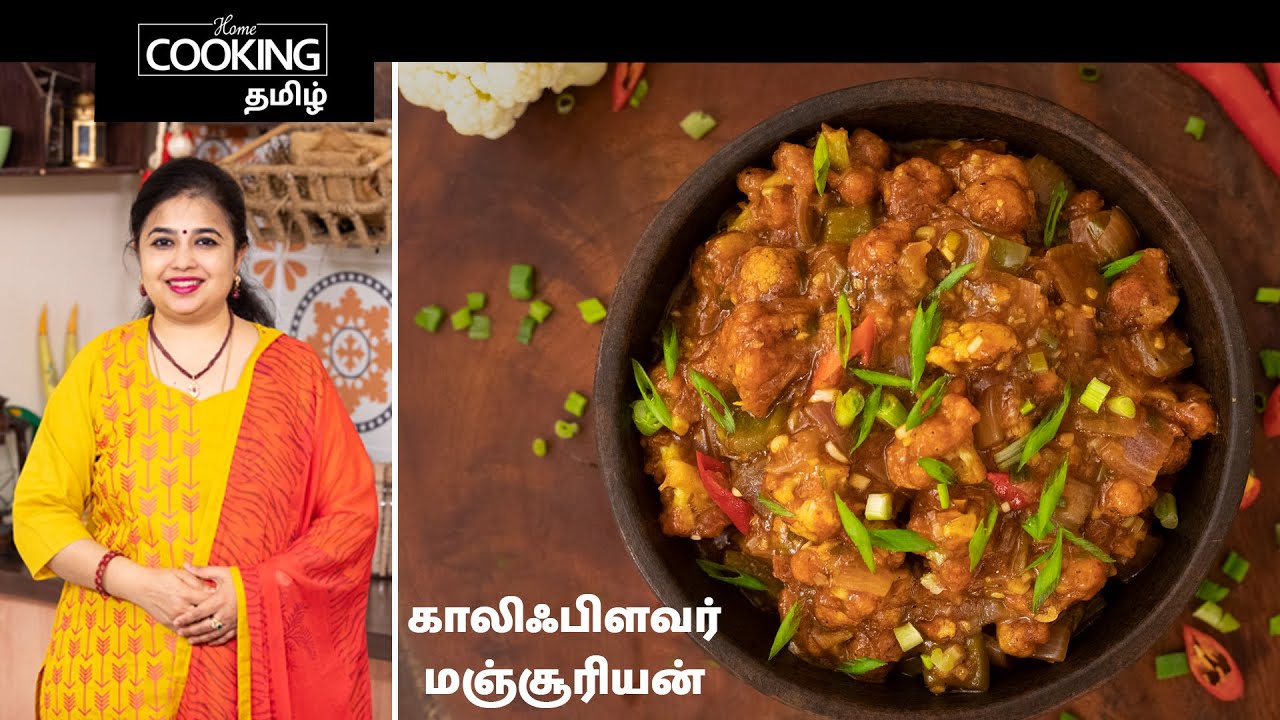 காலிஃபிளவர் மஞ்சூரியன் | Gobi Manchurian Recipe In Tamil | Starter | Manchurian Recipe | Side Dish |