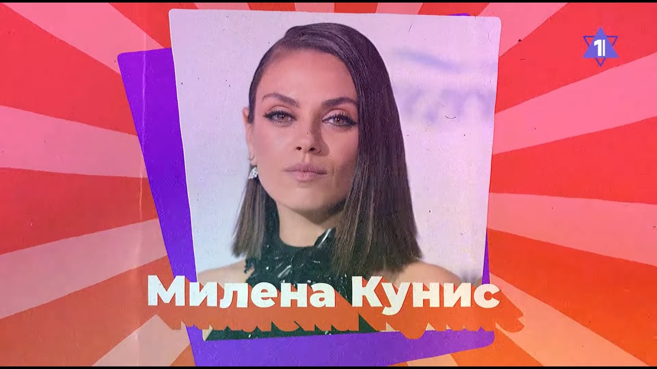 МИЛА КУНИС. Евреи в Голливуде // Еврейский пульс