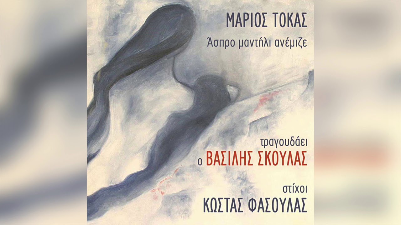 Βασίλης Σκουλάς - Άσπρο Μαντήλι Ανέμιζε - Official Audio Release