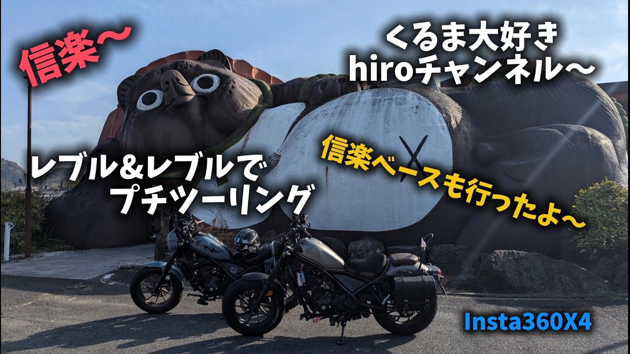 レブル&レブルでプチツーリング☺️　　　　　#レブル250Sエディションeクラッチ #レブル250 #信楽Base #モトブログ #リターンライダー 