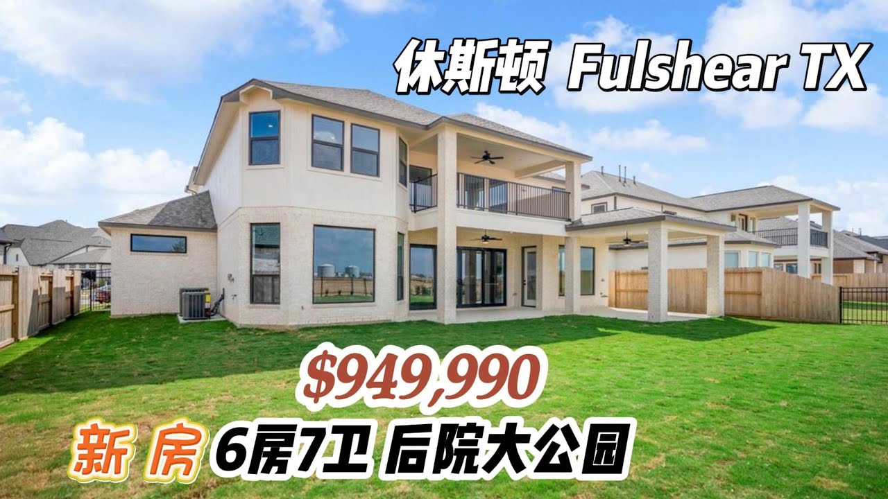 929期｜休斯顿房产｜Fulshear，新房，高挑，后院大公园，6房5全卫2半卫，并行3车库，室内4,600尺，占地9,430尺，tax 2.8%，HOA $1,175/年，$949,990