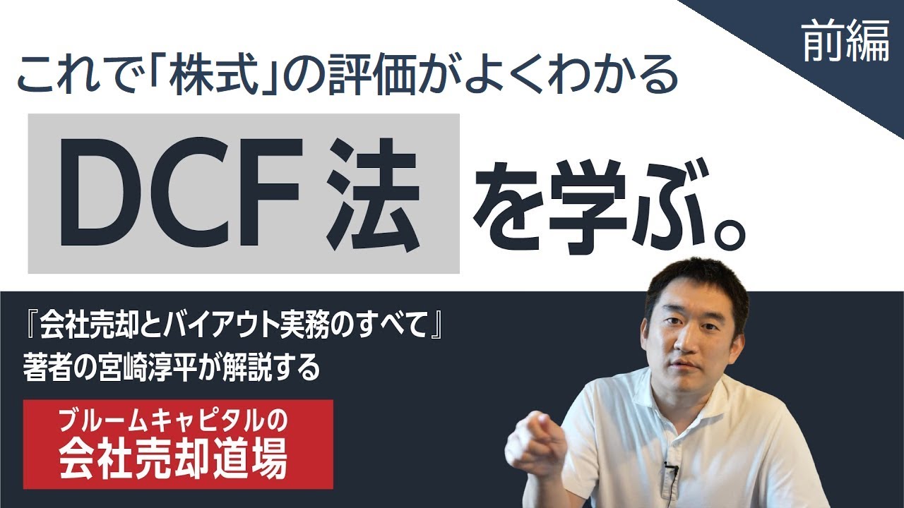 【DCF法~前編~】M&Aの専門家が代表的な企業価値評価手法である「DCF法」を誰よりも分かり易く解説します！！