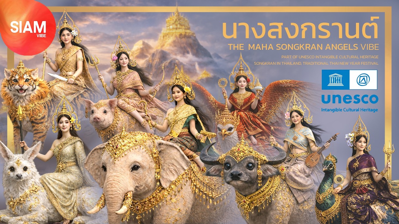 นางสงกรานต์ | THE MAHA SONGKRAN ANGELS VIBE #UNESCO