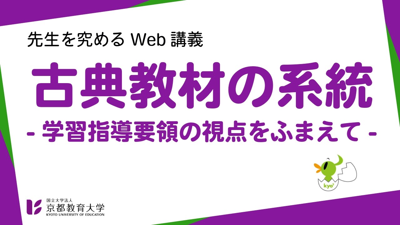 63_古典教材の系統 学習指導要領の視点をふまえて