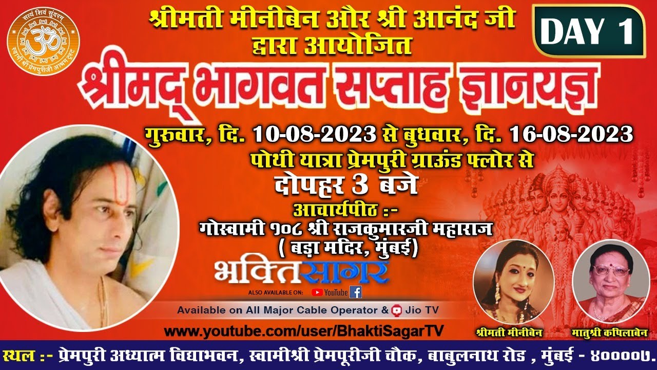 DAY 1- श्रीमती मिनिबेन और श्री आनंद जी द्वारा आयोजित !!श्रीमद् भागवत सप्ताह  ज्ञान यज्ञ !!