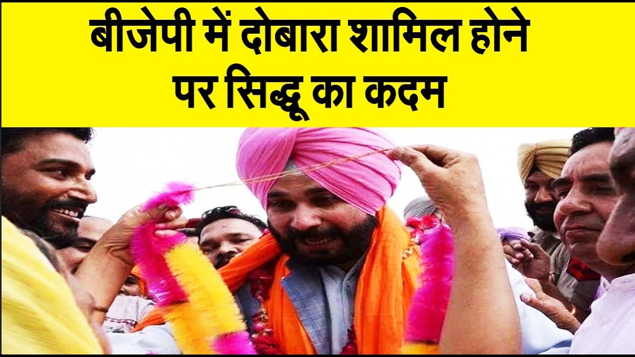 बीजेपी में दोबारा शामिल होने से पहले नवजोत सिंह सिद्धू ने उठाया बड़ा कदम, अमित शाह संग मुलाकात से..