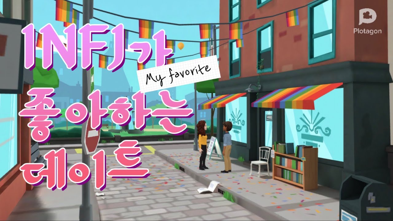 INFJ의 마이 페이보릿 데이트 TOP5💕