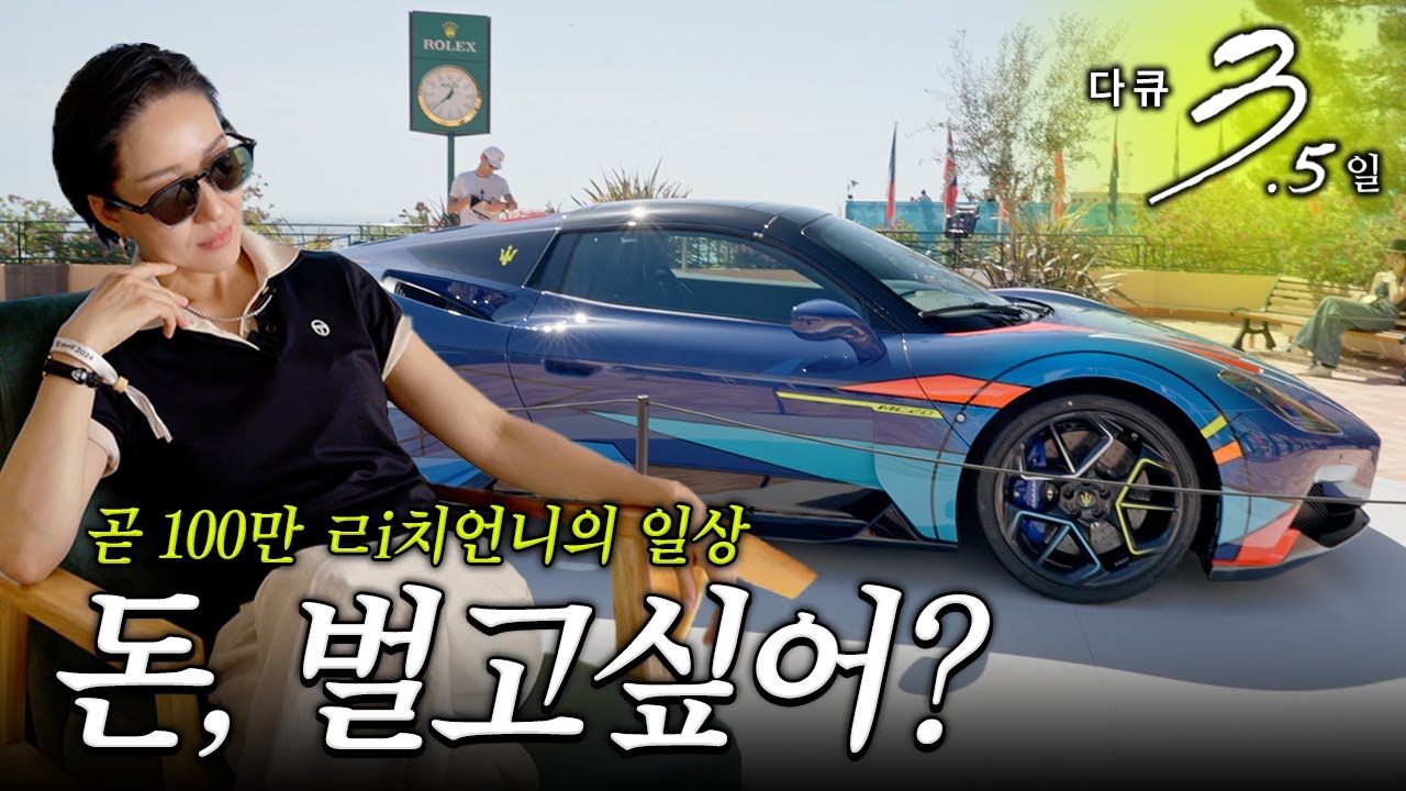 다큐3일 : (졸)부자의 삶 in 모나코
