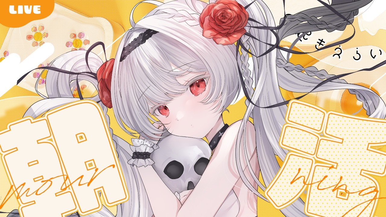 【朝活】朝からのんびりおしゃべりしよ❤初見さん大歓迎【新人VTuber / シャルウィッチ】