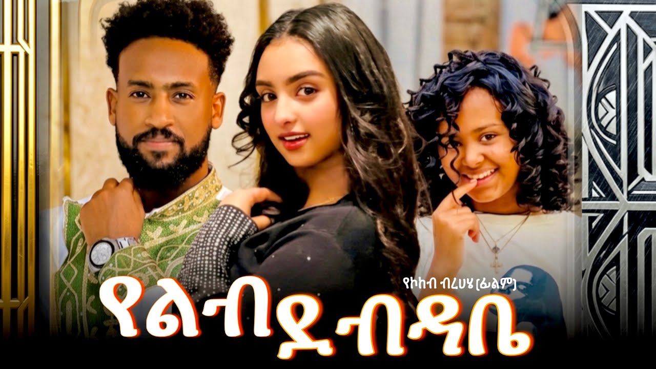 የልብ ደብዳቤ ሙሉ ፊልም - New Ethiopian Movie Ya Leb Debdabe 2026 - Full Length Amharic Film