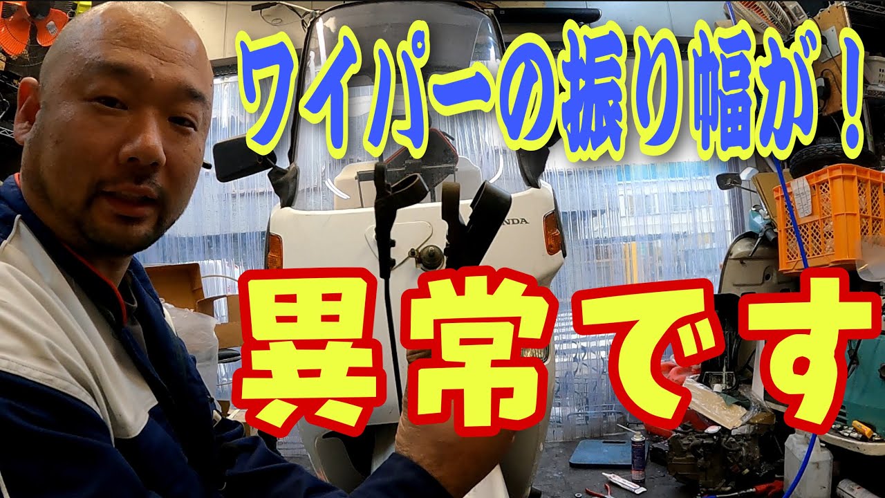 ワイパーのガタ大！修理します！ジャイロキャノピー4サイクル