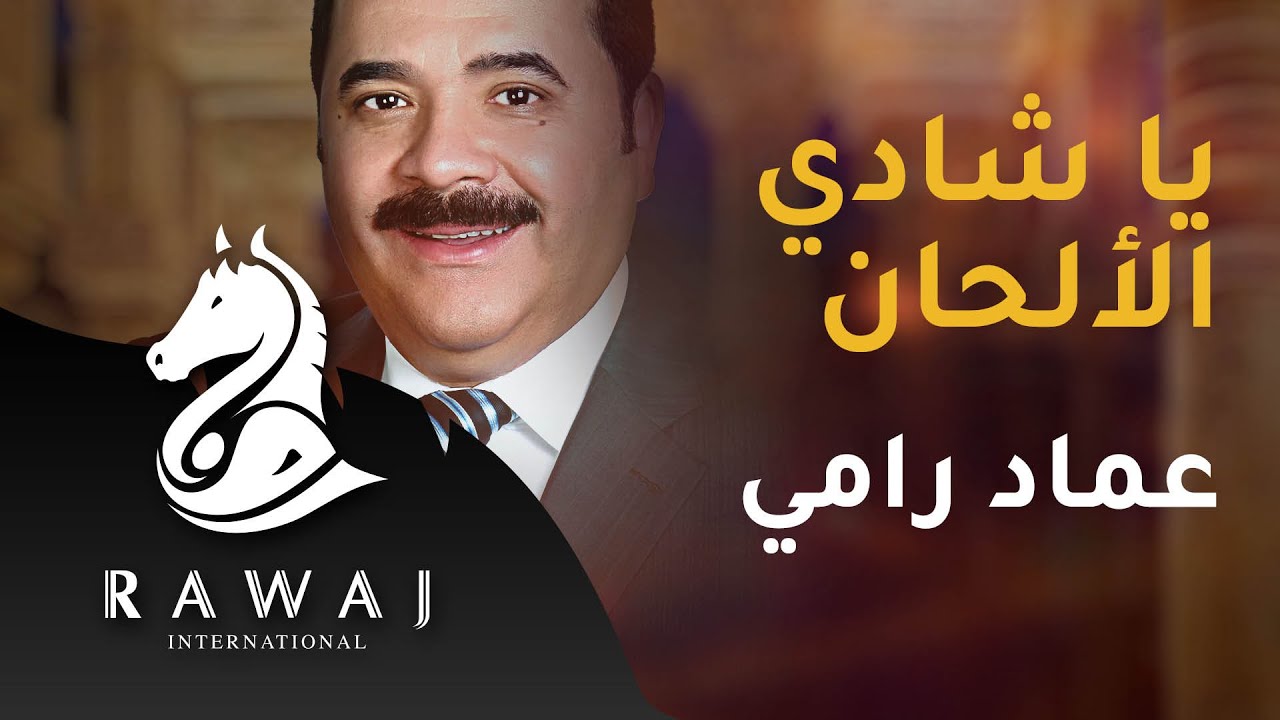 يا شادي الألحان - عماد رامي | من البوم موشحات أندلسية