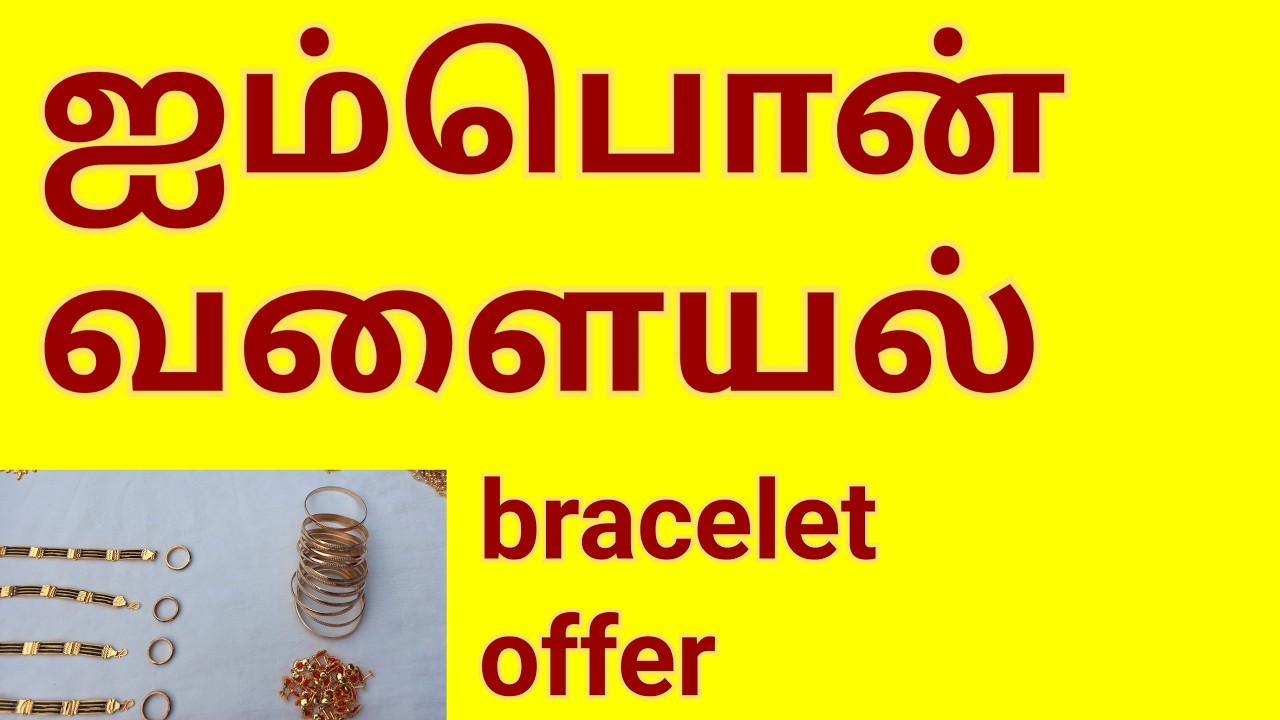 ஐம்பொன் வளையல் courier available 9894406507