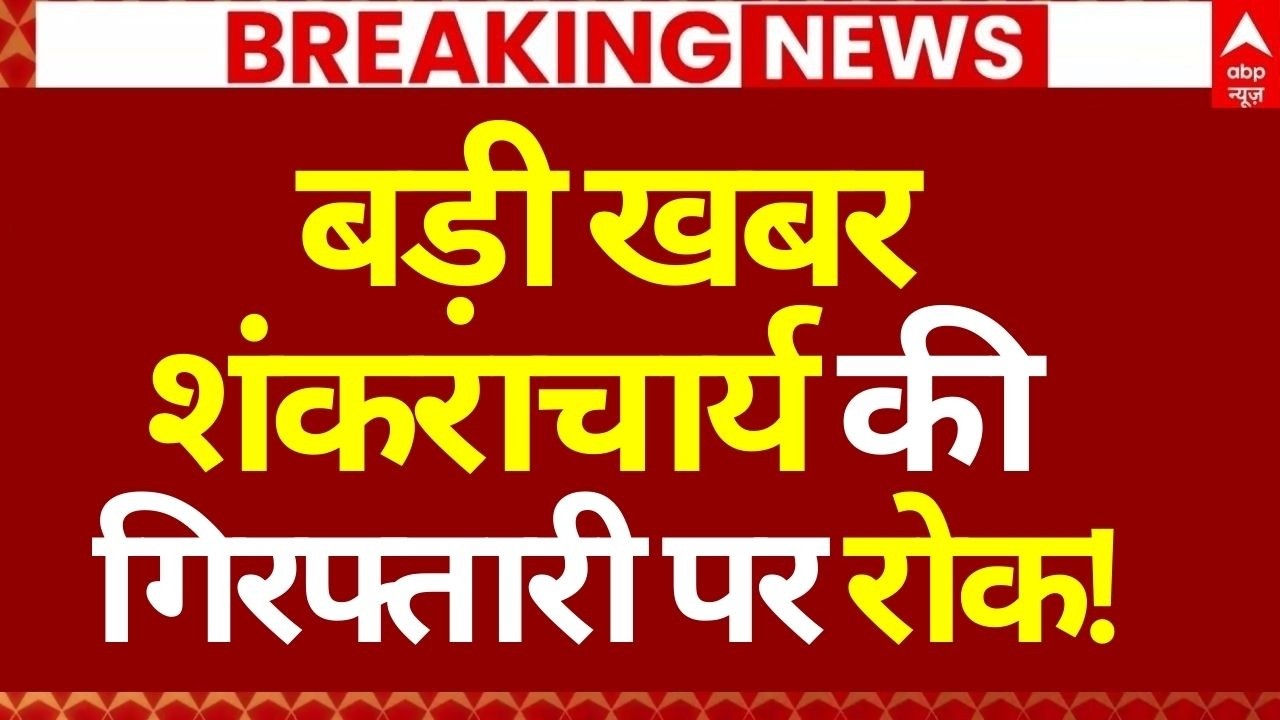 Shankaracharya Case News Update LIVE: बड़ी खबर, शंकराचार्य की गिरफ्तारी पर रोक! | Breaking