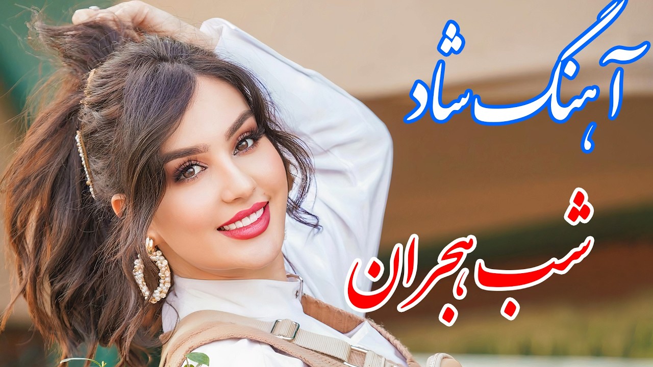 persian music 🌹 آهنگ شاد و زیبای شب هجران با خوانندگی فرشید حاضری