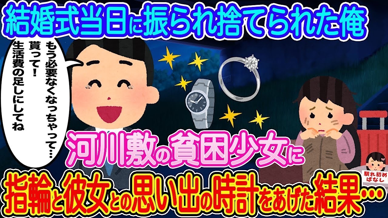 結婚式当日に振られた俺が河川敷の貧しい少女に指輪と彼女の時計を渡したら…涙と奇跡の結末