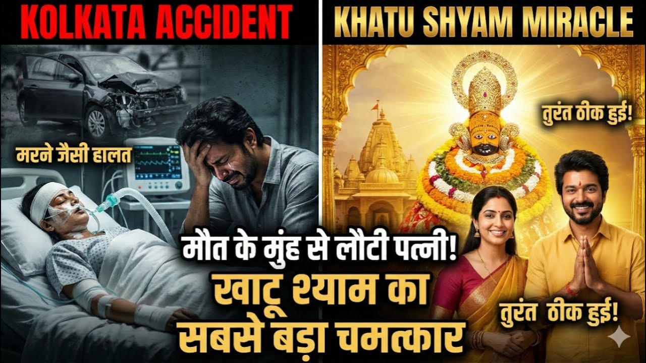 मौ'त के मुंह से लौटी पत्नी.. खाटू श्याम बाबा का सबसे बड़ा चमत्कार... Kanhaiya khatu wala vlogs
