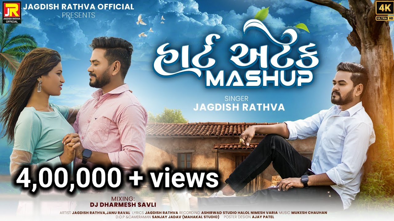 Jagdish Rathva new video song 2024 || હાર્ટ અટેક || mashup || જગદીશ રાઠવા ની નવી ટીમલી || Janu raval