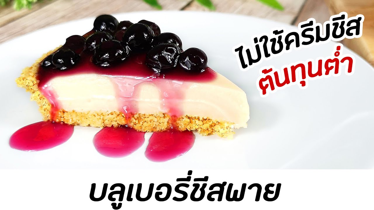 บลูเบอรี่ชีสพาย สูตรไม่ใช้ครีมชีส ต้นทุนต่ำ ไม่อบ ไม่ใช้เจลาติน : มนุษย์ลุงคาเฟ่ Ep72